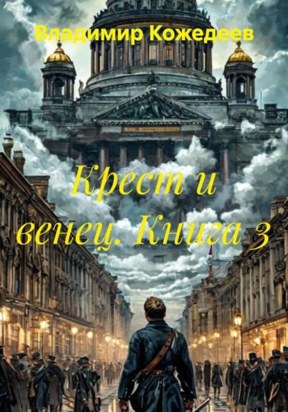 Скачать книгу Крест и венец. Книга 3