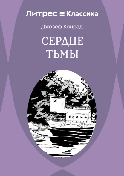 Скачать книгу Сердце тьмы