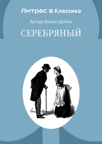 Скачать книгу Серебряный