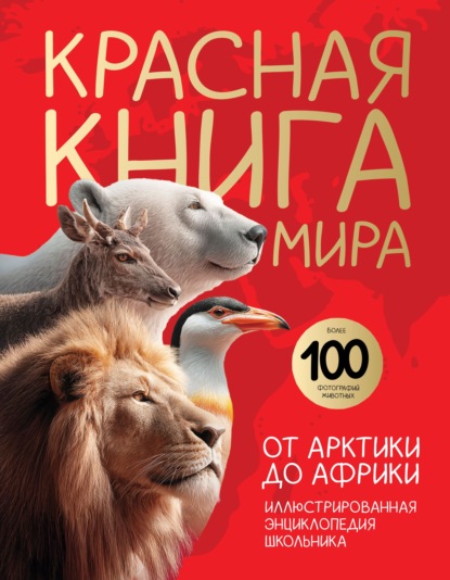 Красная книга мира. От Арктики до Африки. Иллюстрированная энциклопедия школьника