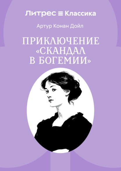 Скачать книгу Скандал в Богемии