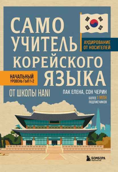 Скачать книгу Самоучитель корейского языка от школы HANI