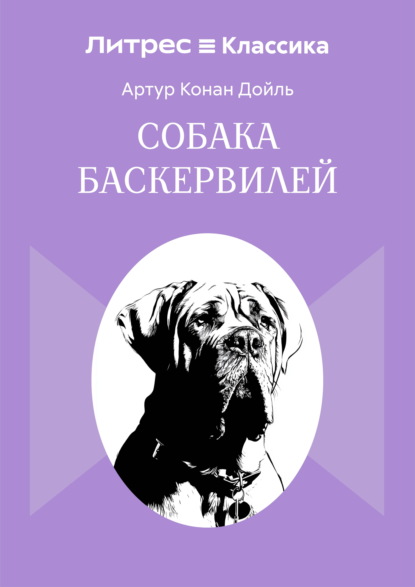 Скачать книгу Собака Баскервилей