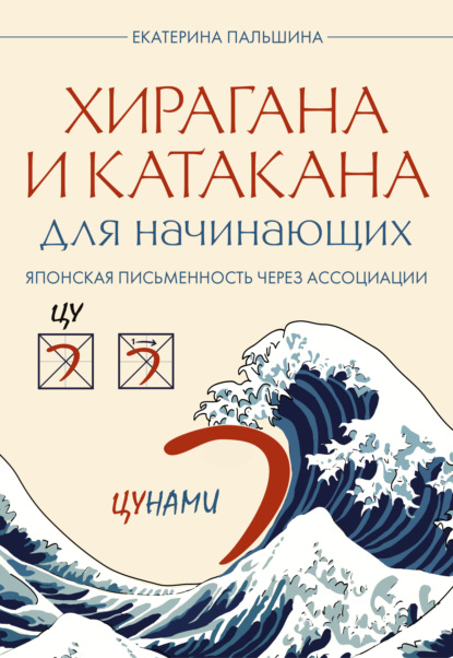 Скачать книгу Хирагана и катакана для начинающих. Японская письменность через ассоциации