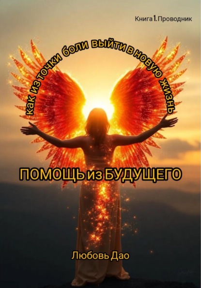Скачать книгу Помощь из будущего