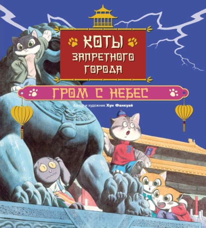 Скачать книгу Коты Запретного города. Гром с небес. Книга 3