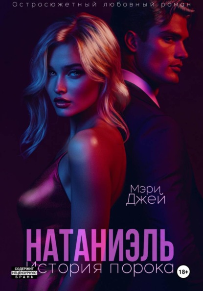 Скачать книгу Натаниэль. История порока