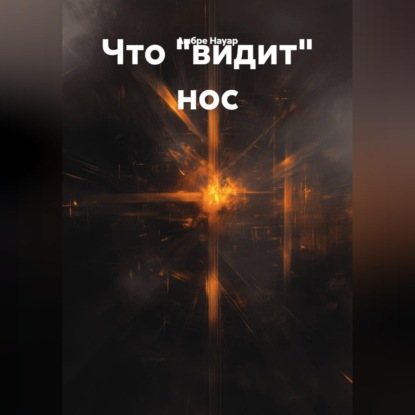Скачать книгу Что «видит» нос.