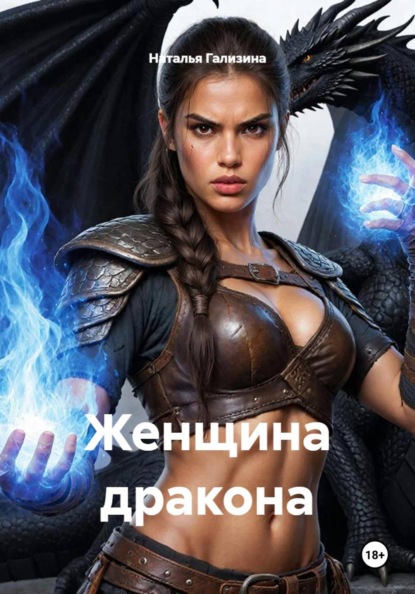 Скачать книгу Женщина дракона