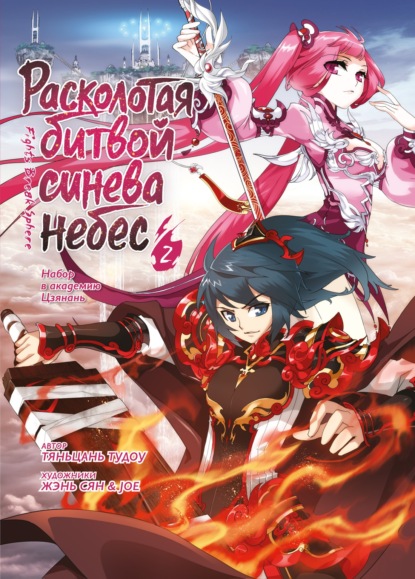 Скачать книгу Расколотая битвой синева небес. Книга 2. Набор в академию Цзянань. Тома 4–6
