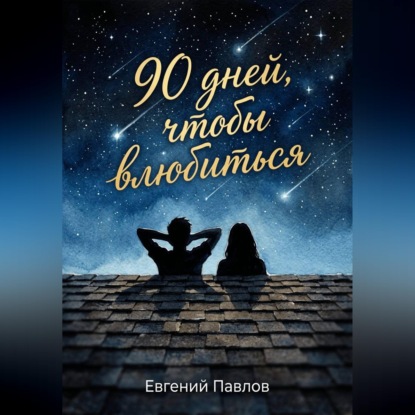 Скачать книгу 90 дней, чтобы влюбиться