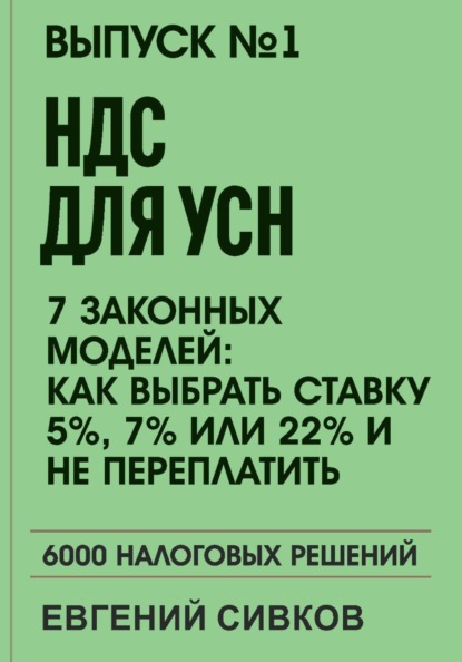 Скачать книгу Выпуск 1: НДС для УСН: 7 законных моделей: Как выбрать ставку 5%, 7% или 22% и не переплатить