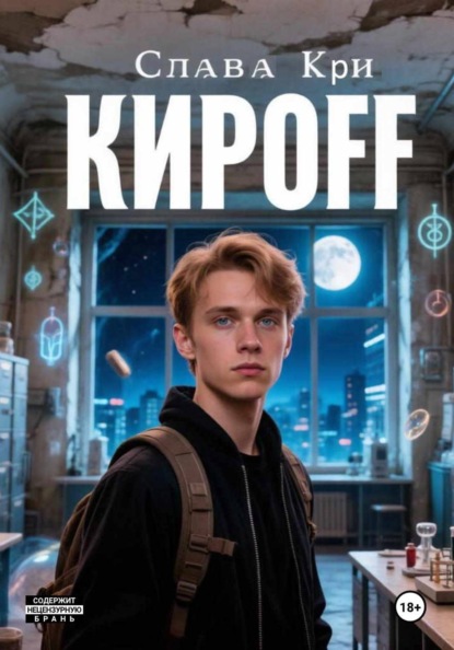 Скачать книгу КирOFF