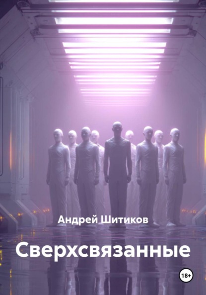 Скачать книгу Сверхсвязанные
