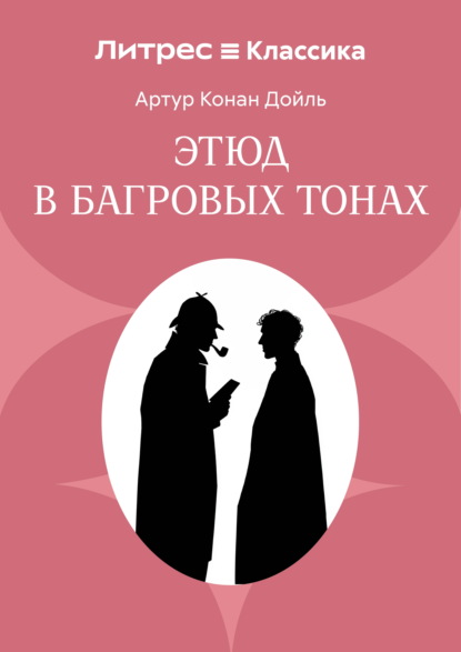 Скачать книгу Красное по белому (Этюд в багровых тонах)