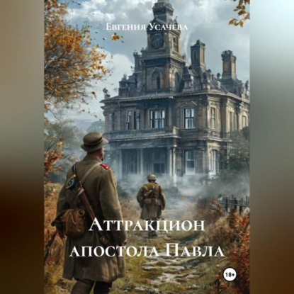 Скачать книгу Аттракцион апостола Павла