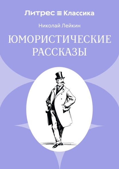 Скачать книгу Юмористические рассказы
