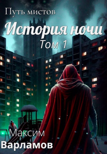 Скачать книгу Путь мистов: История ночи