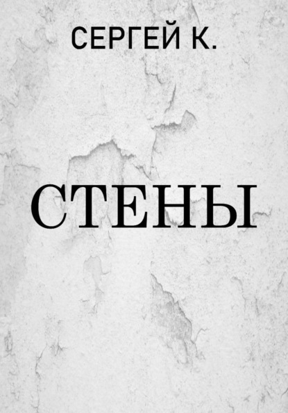 Скачать книгу Стены