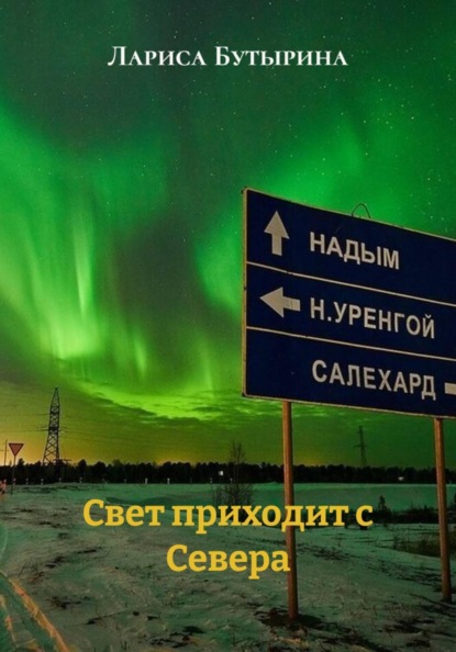 Скачать книгу Свет приходит с Севера