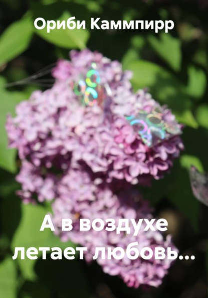Скачать книгу А в воздухе летает любовь...