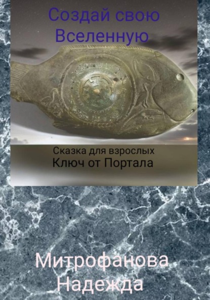 Создай свою Вселенную. Глава 13 «Ключ от Портала»