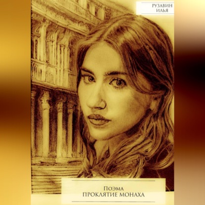 Скачать книгу Проклятие монаха