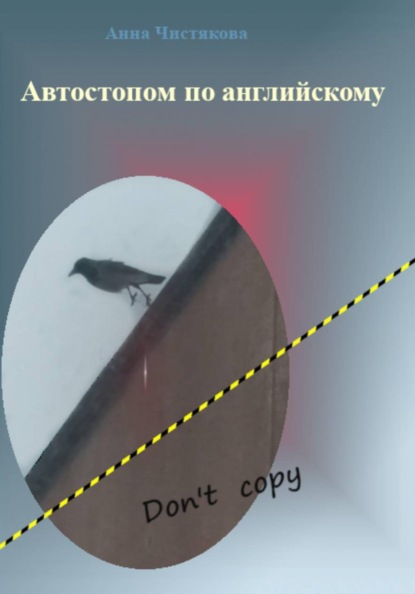 Скачать книгу Автостопом по английскому