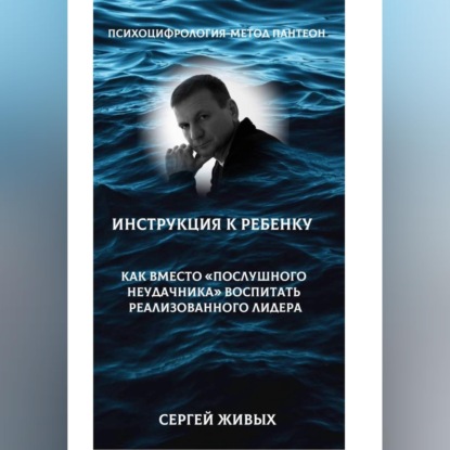 Психоцифрология-метод Пантеон. Детская психология-как вместо "послушного неудачника" вырастить лидера.