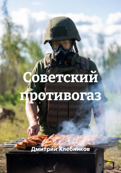 Скачать книгу Советский противогаз