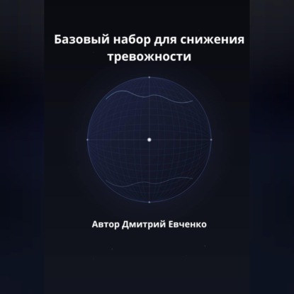 Скачать книгу Базовый набор для снижения тревожности