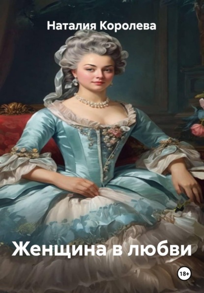 Скачать книгу Женщина в любви