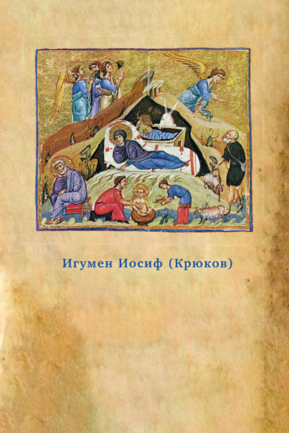 Скачать книгу Предания Православной Церкви о жизни святого Иосифа Обручника