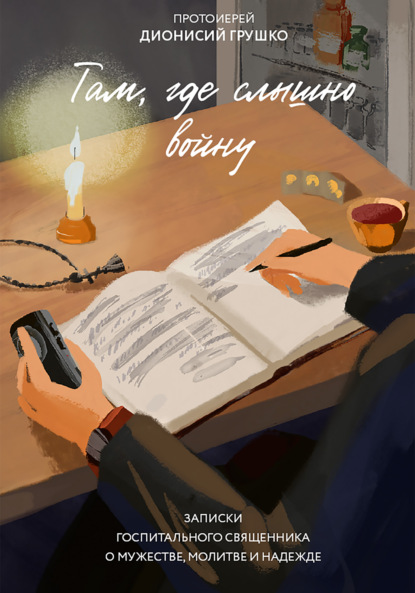 Скачать книгу Там, где слышно войну. Записки госпитального священника о мужестве, молитве и надежде