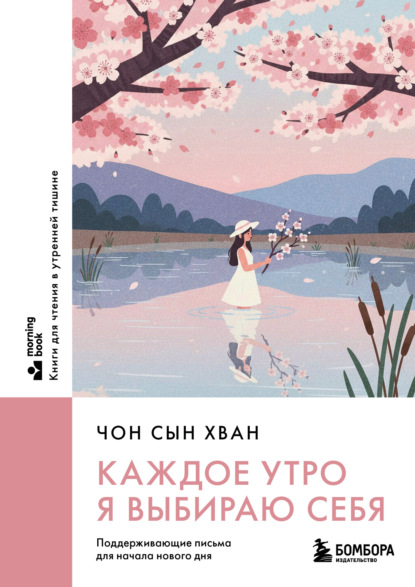 Скачать книгу Каждое утро я выбираю себя. Поддерживающие письма для начала нового дня