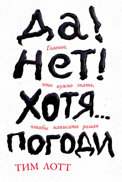 Скачать книгу Да! Нет! Хотя… Погоди: Главное, что нужно знать, чтобы написать роман