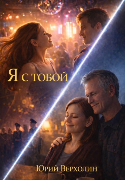 Скачать книгу Я с Тобой