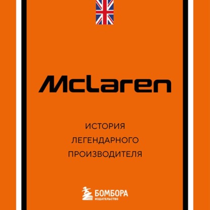 Скачать книгу McLaren. История легендарного производителя