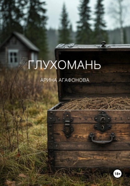 Скачать книгу Глухомань