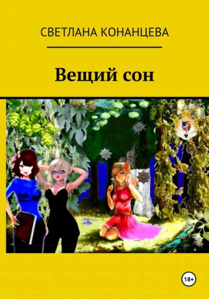 Скачать книгу Вещий сон