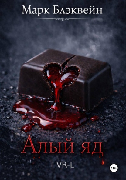 Скачать книгу Алый яд (Первая в мире VR-литература)