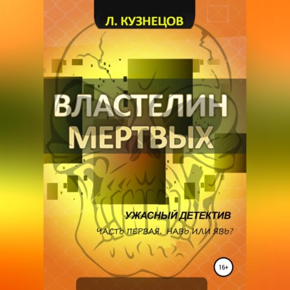 Скачать книгу Властелин мёртвых. Часть 1. Навь или Явь?