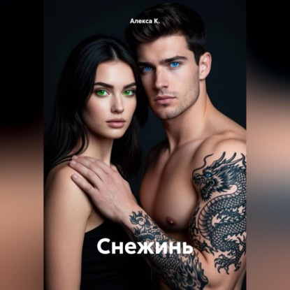 Скачать книгу Снежинь