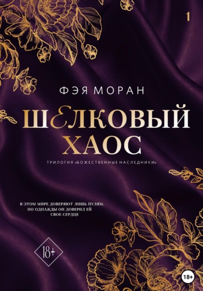 Скачать книгу Шёлковый хаос