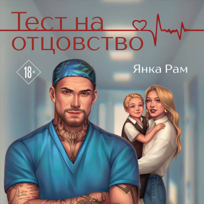Скачать книгу Тест на отцовство