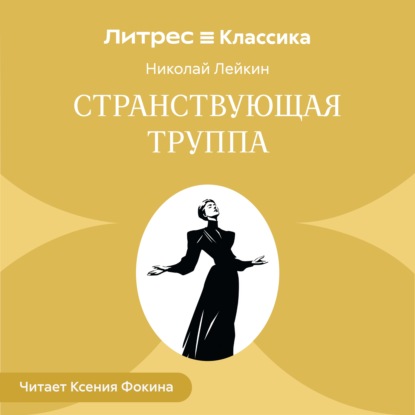 Скачать книгу Странствующая труппа