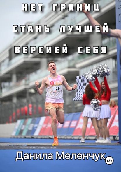 Скачать книгу Нет границ. Стань лучшей версией себя