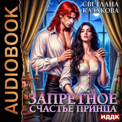 Скачать книгу Запретное счастье принца