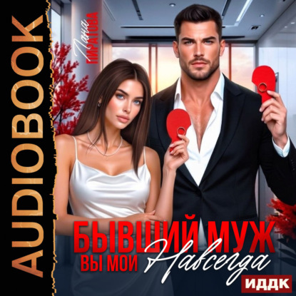 Скачать книгу Бывший муж. Вы мои навсегда
