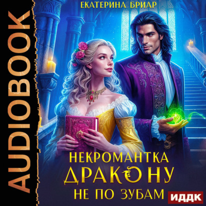 Некромантка дракону не по зубам